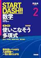 START DASH!!数学2 使いこなそう多項式 改訂版 (河合塾SERIES